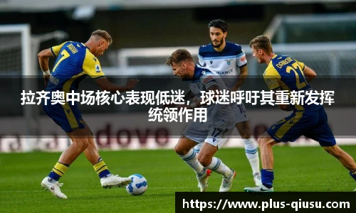 拉齐奥中场核心表现低迷，球迷呼吁其重新发挥统领作用