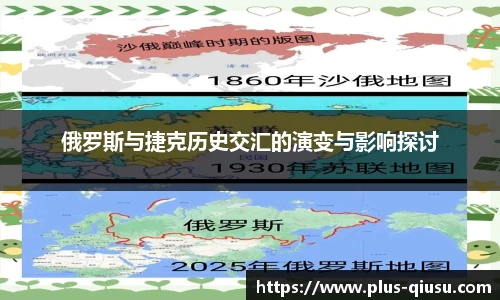 俄罗斯与捷克历史交汇的演变与影响探讨