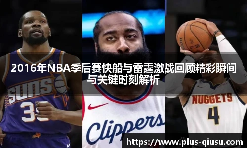 2016年NBA季后赛快船与雷霆激战回顾精彩瞬间与关键时刻解析