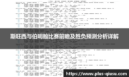 斯旺西与伯明翰比赛前瞻及胜负预测分析详解